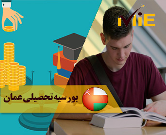 بورسیه تحصیلی عمان